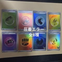 【圧着エラー】ポケモンカード 基本エネルギー 8枚セットのサムネイル