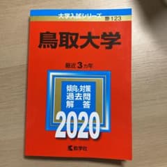 鳥取大学 2020年版 No.123のサムネイル