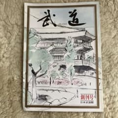 武道 創刊号 日本武道館 雑誌のサムネイル