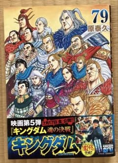 大人気】キングダム79巻 - メルカリ