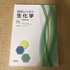 基礎から学ぶ生化学のサムネイル