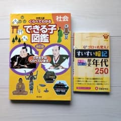 中学入試 くらべてわかるできる子図鑑 社会/歴史暗記年代250 2冊セットのサムネイル