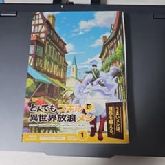 とんでもスキルで異世界放浪メシ 第1巻のサムネイル