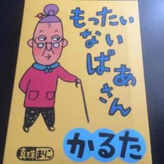 新品 人気絵本 もったいないばぁさんのカルタのサムネイル