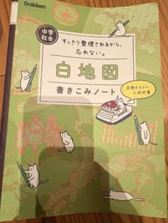 学研　【白地図書き込みノート】　社会　中学・高校受験用のサムネイル