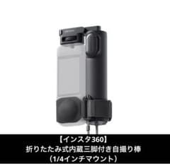 【インスタ360】折りたたみ式内蔵三脚付き自撮り棒（1/4インチマウント）