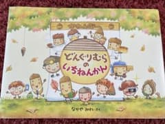 どんぐりむらのいちねんかんのサムネイル