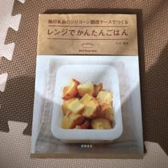 無印良品 レシピ本 レンジでかんたんごはんのサムネイル