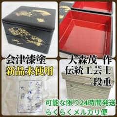 新品未使用 お重箱 会津塗り 大森茂 重箱 漆塗 漆器 お重 木製 本漆 