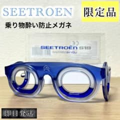 SEETROEN S19 シトロエン 車酔い防止・解消メガネ 数量限定モデル