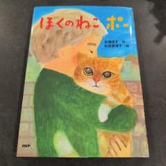 ぼくのねこポー 岩瀬成子作 松成真理子 絵のサムネイル
