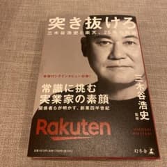 突き抜けろ 三木谷浩史と楽天、25年の軌跡のサムネイル