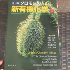 ソロモンの新有機化学 IIのサムネイル