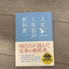 入社1年目の教科書 岩瀬大輔のサムネイル