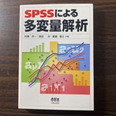 SPSSによる多変量解析のサムネイル