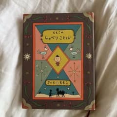 もこのしゃべりことば さくらももこのサムネイル