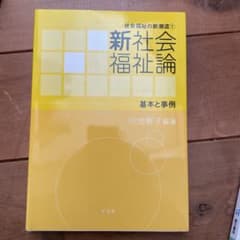 新社会福祉論 基本と事例のサムネイル