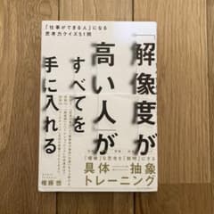 「解像度が高い人」がすべてを手に入れる : 「仕事ができる人」になる思考力クイ…のサムネイル