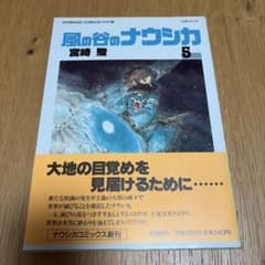 風の谷のナウシカ 5巻のサムネイル
