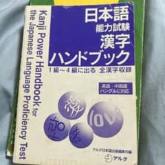 日本語能力試験 漢字ハンドブック 1級～4級のサムネイル