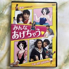 みんなあげちゃう♡ DVD 浅野あつみ 岡竜也 - メルカリ