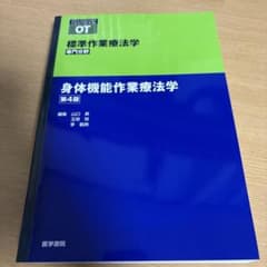 標準作業療法学 第4版のサムネイル