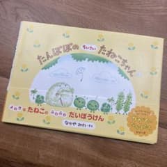 たんぽぽのちいさいたねこちゃん 絵本 なかやみわのサムネイル