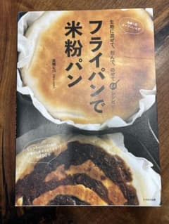 フライパンで米粉パン　高橋ヒロ著のサムネイル