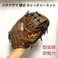 ハタケヤマ 型抜群 即戦力 硬式 キャッチャーミット - メルカリ