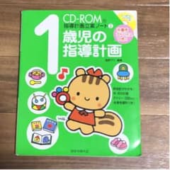 1歳児の指導計画 : 朱書きアドバイスつき!のサムネイル