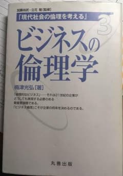 ビジネスの倫理学のサムネイル