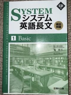 システム英語長文 1 Basic 駿台文庫 CD付のサムネイル