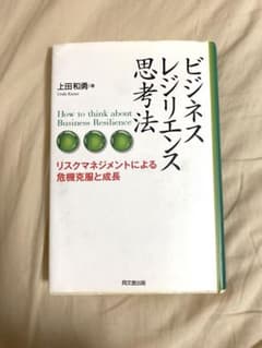 ビジネス・レジリエンス思考法 リスクマネジメントによる危機克服と成長のサムネイル