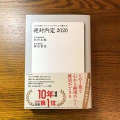 【超美品・早い者勝ち】絶対内定 2020のサムネイル
