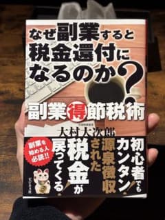 なぜ副業すると税金還付になるのか？のサムネイル