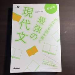船口の最強の現代文 ゼロから読み解くのサムネイル