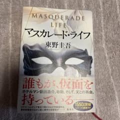 マスカレード・ライフ 東野圭吾著のサムネイル