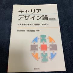 キャリアデザイン論 [改訂版]のサムネイル