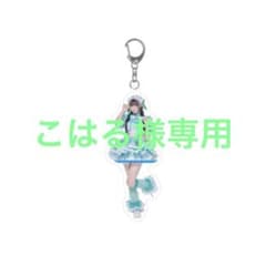 こはる様専用のサムネイル