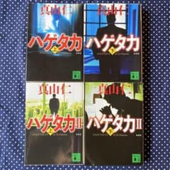ハゲタカ ハゲタカII 上下巻セット 4冊 真山仁 講談社文庫 NHK ドラマ