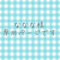 ななな様 専用ページですのサムネイル