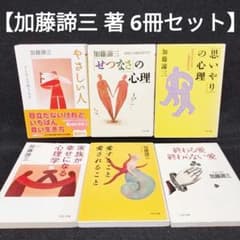 加藤諦三 著 6冊セット】やさしい人、家族が幸せになる心理学 他