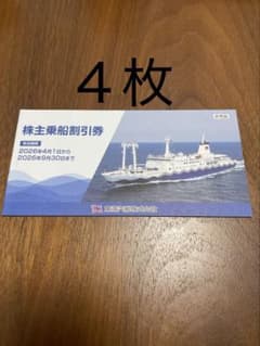 東海汽船　株主優待　４枚セットのサムネイル