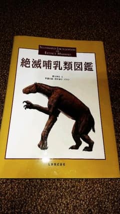 【TKさん専用】絶滅哺乳類図鑑のサムネイル