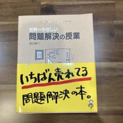 世界一やさしい問題解決の授業 渡辺健介のサムネイル