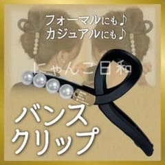 バンスクリップ ヘアクリップ ブラック パール風 上品 韓国 まとめ髪 髪留め