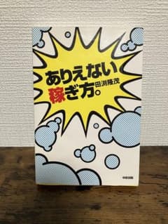 あれえない稼ぎ方。 田渕隆茂著のサムネイル