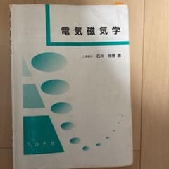 電気磁気学のサムネイル