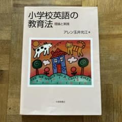 小学校英語の教育法 : 理論と実践のサムネイル