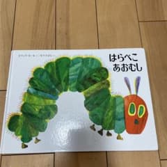 はらぺこあおむし エリック・カールのサムネイル
